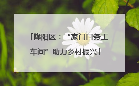 隆阳区：“家门口务工车间”助力乡村振兴