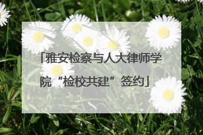 雅安检察与人大律师学院“检校共建”签约