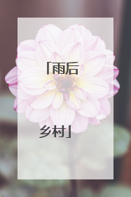 雨后乡村