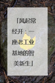 风起常经开：一座老工业基地的智美新生