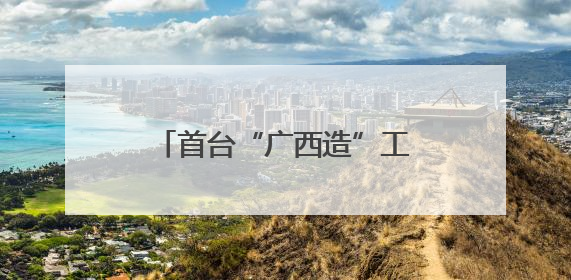 首台“广西造”工业人形机器人Walker S1下线