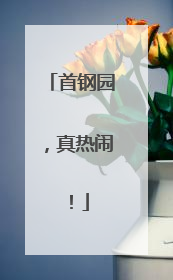 首钢园，真热闹！