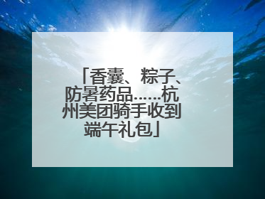 香囊、粽子、防暑药品……杭州美团骑手收到端午礼包