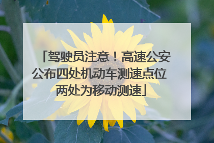 驾驶员注意！高速公安公布四处机动车测速点位 两处为移动测速