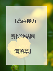 高百接力赛长沙站圆满落幕