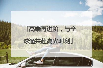 高端再进阶，与全球通共赴高光时刻