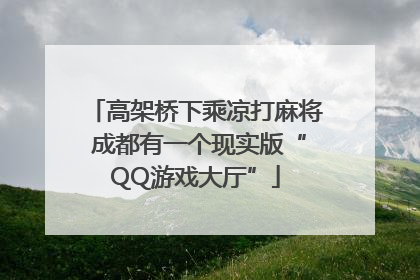 高架桥下乘凉打麻将 成都有一个现实版“QQ游戏大厅”