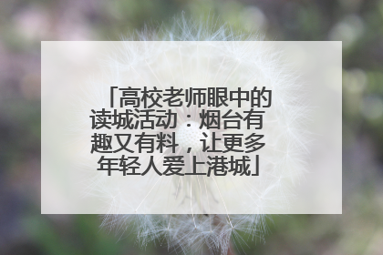 高校老师眼中的读城活动：烟台有趣又有料，让更多年轻人爱上港城