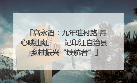 高永滔：九年驻村路 丹心映山红——记印江自治县乡村振兴“续航者”