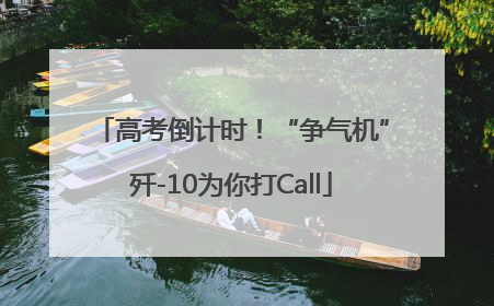 高考倒计时！“争气机”歼-10为你打Call