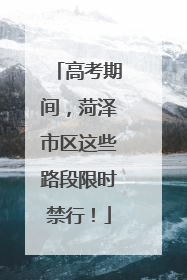 高考期间，菏泽市区这些路段限时禁行！