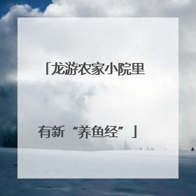 龙游农家小院里有新“养鱼经”