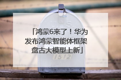 鸿蒙6来了！华为发布鸿蒙智能体框架 盘古大模型上新