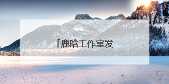 鹿晗工作室发布郑重声明
