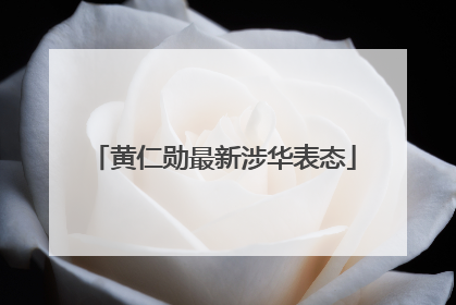 黄仁勋最新涉华表态