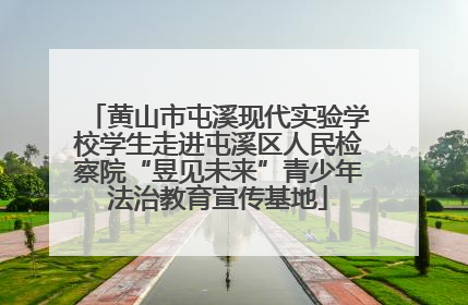 黄山市屯溪现代实验学校学生走进屯溪区人民检察院“昱见未来”青少年法治教育宣传基地