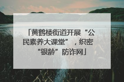 黄鹤楼街道开展“公民素养大课堂”，织密“银龄”防诈网