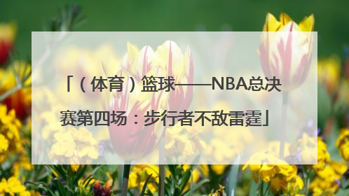 （体育）篮球——NBA总决赛第四场：步行者不敌雷霆