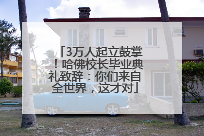 3万人起立鼓掌！哈佛校长毕业典礼致辞：你们来自全世界，这才对