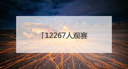 12267人观赛！这场“家门口”的足球盛宴燃动宿迁