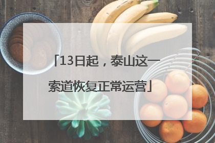 13日起，泰山这一索道恢复正常运营