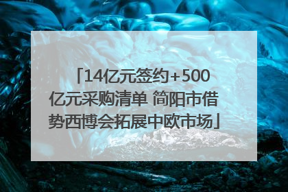 14亿元签约+500亿元采购清单 简阳市借势西博会拓展中欧市场