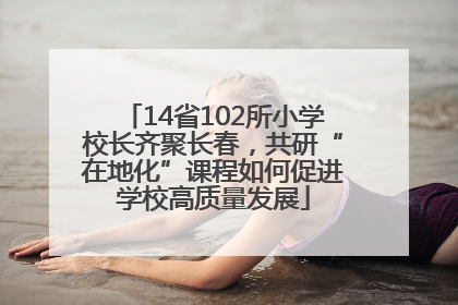 14省102所小学校长齐聚长春，共研“在地化”课程如何促进学校高质量发展