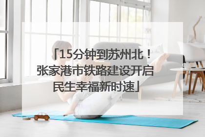 15分钟到苏州北！张家港市铁路建设开启民生幸福新时速
