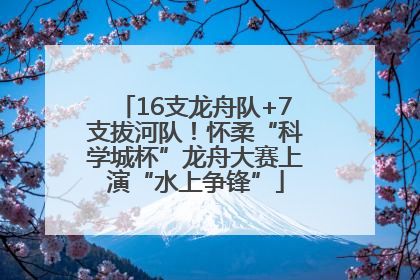 16支龙舟队+7支拔河队！怀柔“科学城杯”龙舟大赛上演“水上争锋”