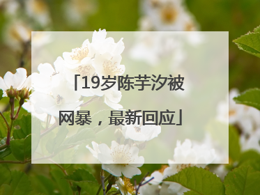 19岁陈芋汐被网暴，最新回应