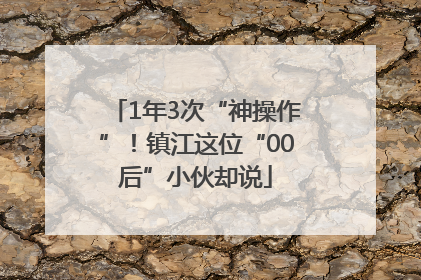 1年3次“神操作”！镇江这位“00后”小伙却说
