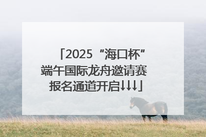 2025“海口杯”端午国际龙舟邀请赛 报名通道开启↓↓↓
