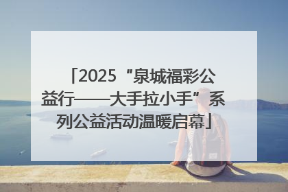 2025“泉城福彩公益行——大手拉小手”系列公益活动温暖启幕