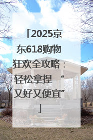 2025京东618购物狂欢全攻略：轻松拿捏 “又好又便宜”
