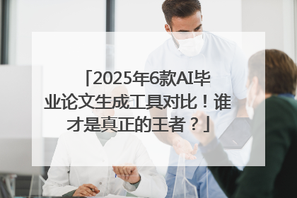 2025年6款AI毕业论文生成工具对比！谁才是真正的王者？