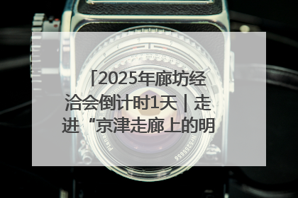 2025年廊坊经洽会倒计时1天｜走进“京津走廊上的明珠”——廊坊
