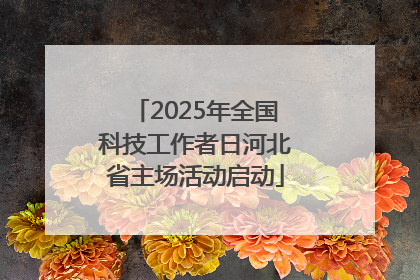 2025年全国科技工作者日河北省主场活动启动