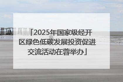 2025年国家级经开区绿色低碳发展投资促进交流活动在蓉举办
