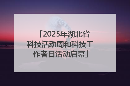 2025年湖北省科技活动周和科技工作者日活动启幕