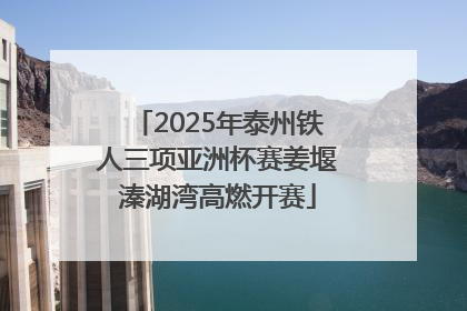 2025年泰州铁人三项亚洲杯赛姜堰溱湖湾高燃开赛
