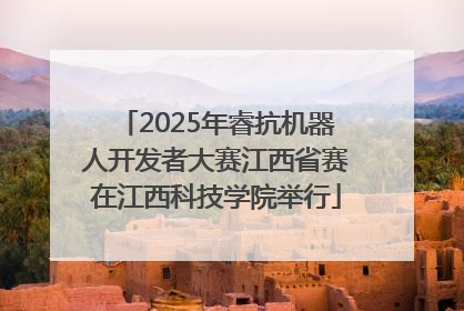 2025年睿抗机器人开发者大赛江西省赛在江西科技学院举行