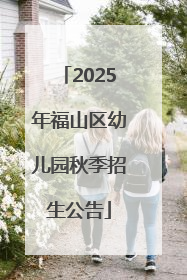 2025年福山区幼儿园秋季招生公告