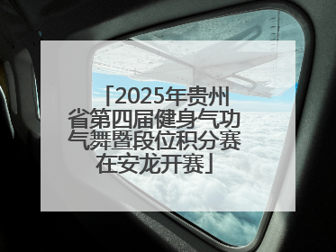 2025年贵州省第四届健身气功气舞暨段位积分赛在安龙开赛