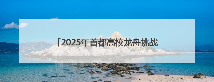 2025年首都高校龙舟挑战赛，京津两地健儿竞速门城湖