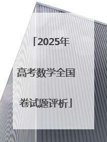 2025年高考数学全国卷试题评析