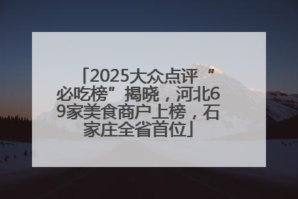 2025大众点评“必吃榜”揭晓，河北69家美食商户上榜，石家庄全省首位
