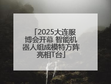 2025大连服博会开幕 智能机器人组成模特方阵亮相T台