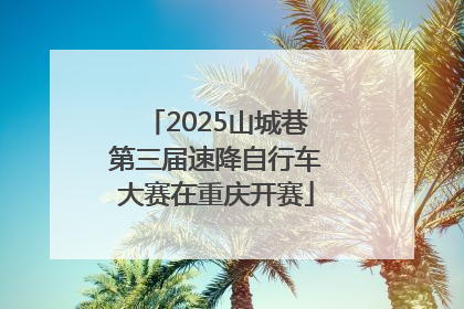 2025山城巷第三届速降自行车大赛在重庆开赛