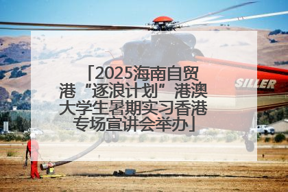 2025海南自贸港“逐浪计划”港澳大学生暑期实习香港专场宣讲会举办