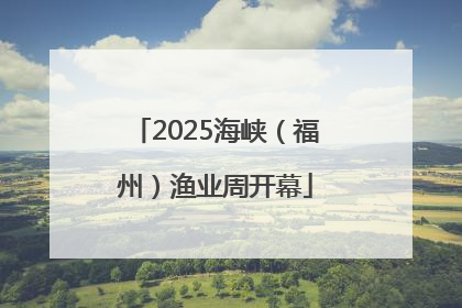 2025海峡（福州）渔业周开幕